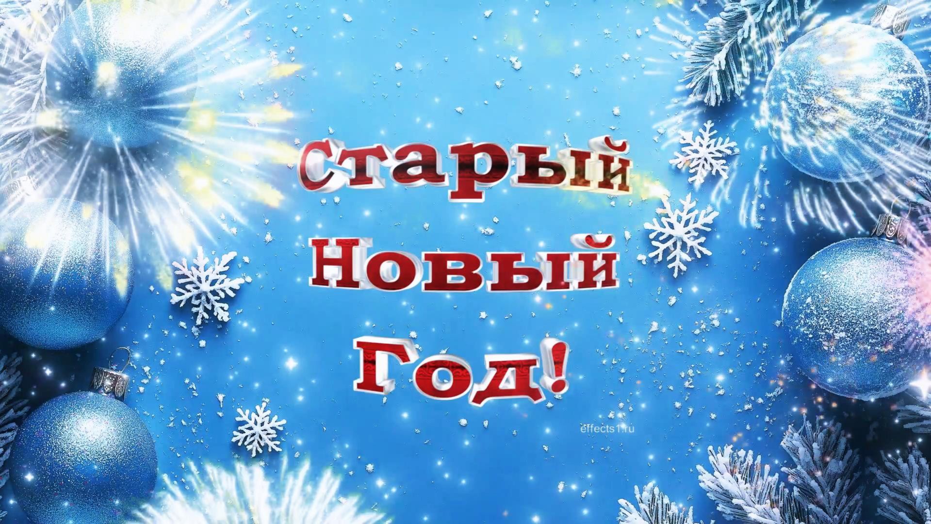 Старый Новый год