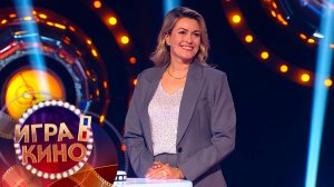 «Игра в кино» от 13 января 2026