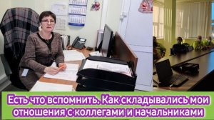 Есть что вспомнить! Как складывались  отношения с коллегами и начальниками. Минусы и плюсы  работы