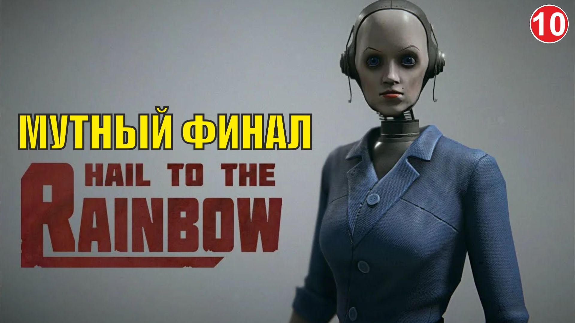 Hail to the Rainbow - Мутный финал смотреть онлайн