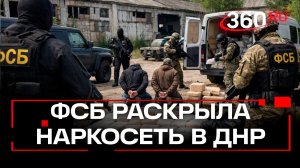 ФСБ пресекла крупный канал поставки наркотиков в ДНР