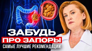 ЗАПОР уйдёт МОМЕНТАЛЬНО! Гастроэнтеролог про лечение и средства  от запора