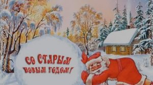 Старый Новый год 2026. Просто мы умеем праздник… на два раза разделить!