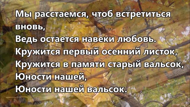 Вальс расставания
