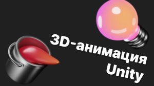 3D-анимация в Unity