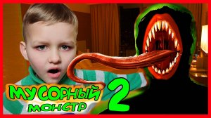 МУСОРНЫЙ МОНСТР (ЧАСТЬ 2)