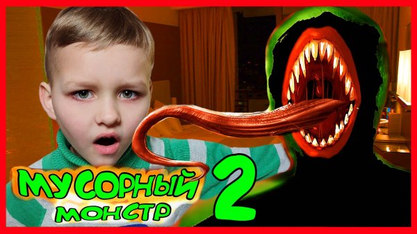МУСОРНЫЙ МОНСТР (ЧАСТЬ 2)