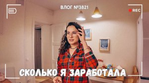 Сколько я заработала за год на блогах? Какие крутые подарки мне подарили! |  - ВЛОГ №3821 - 11.01.26
