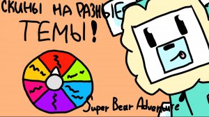ДЕЛАЮ СКИНЫ НА РАЗНЫЕ ТЕМАТИКИ В SUPER BEAR ADVENTURE!! Оля play
