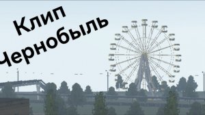 Клип Чернобыль