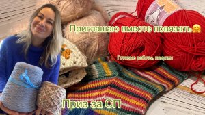 Приз за СП | Приглашаю вместе связать свитер| покупки, готовые работы