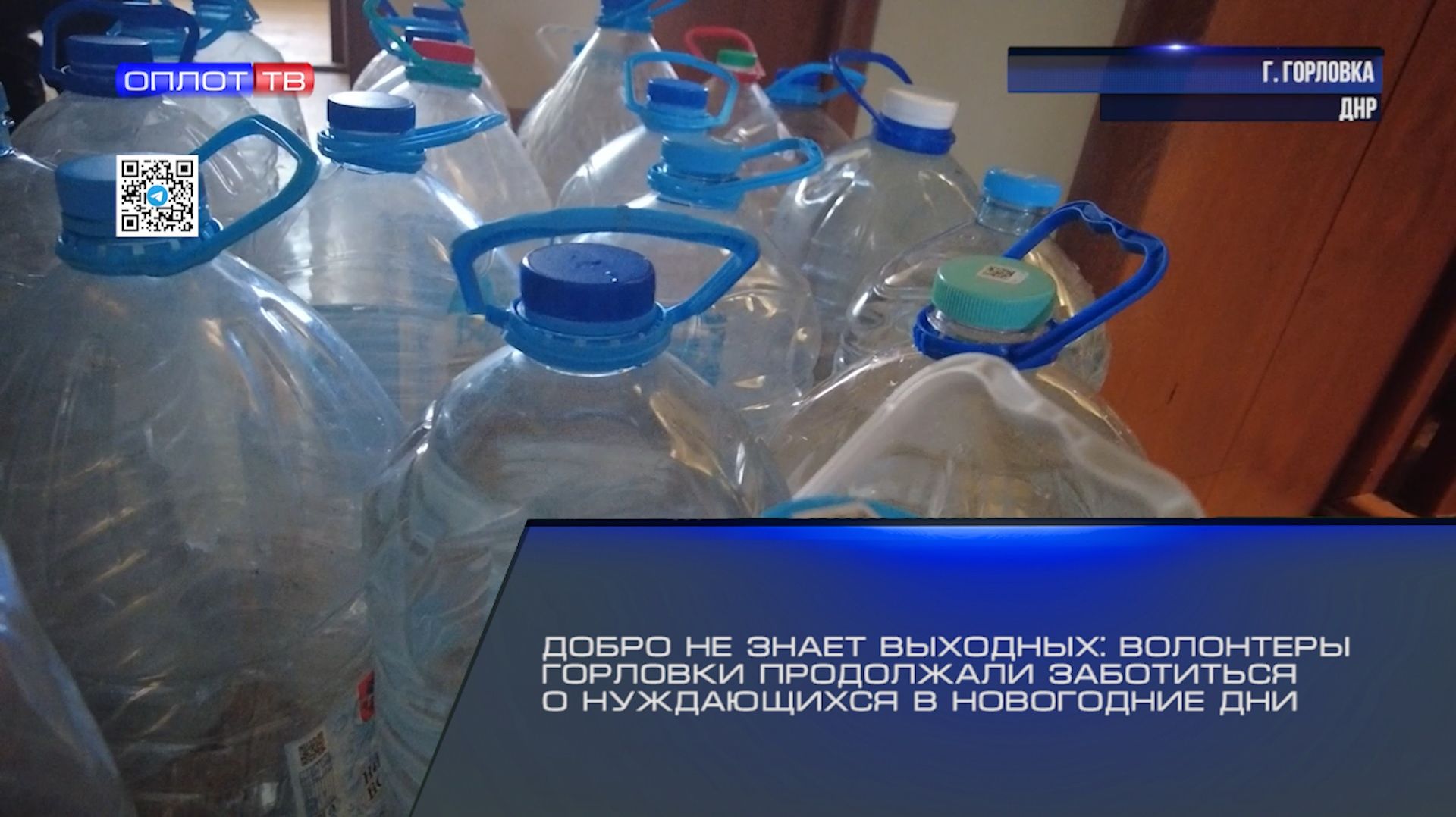 Добро не знает выходных: волонтеры Горловки продолжали заботиться о нуждающихся в новогодние дни смотреть онлайн