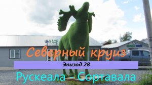 СЕВЕРНЫЙ КРУИЗ на машине из Казани. Эпизод 28. Горный парк Рускеала - Сортавала