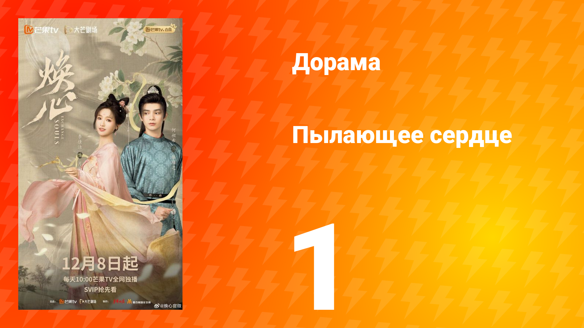 Пылающее сердце 1 серия смотреть онлайн