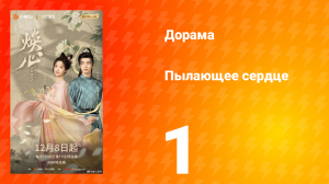 Пылающее сердце 1 серия