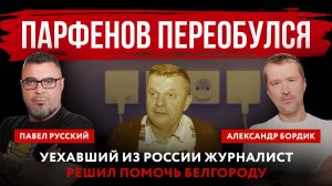 Парфенов переобулся. Уехавший из России журналист решил помочь Белгороду