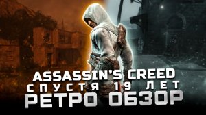 После 100% прохождения | Обзор Assassin's Creed 1