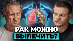 Лечение РАКА — только начало. К чему приведёт ВЗЛОМ генома? | Михаил Никитин, Глеб Соломин