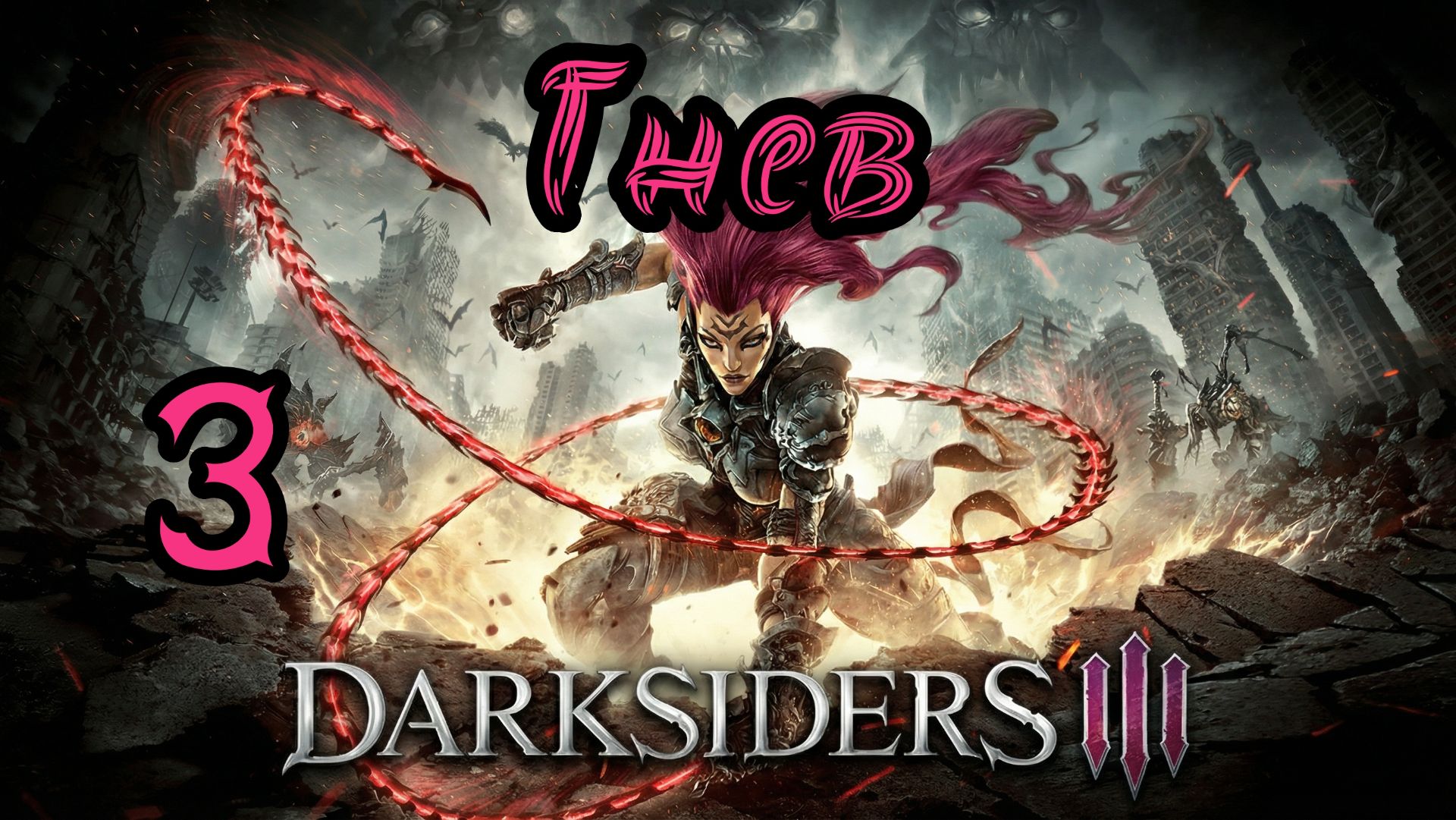 Darksiders III. Апокалиптический. Прохождение #3 Гнев смотреть онлайн