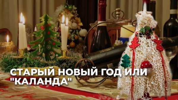 Грузинские традиции старого Нового года