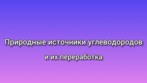 Природные источники углеводородов