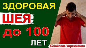 рут Китайские упражнения для Шеи – чтобы она не болела и была подвижной