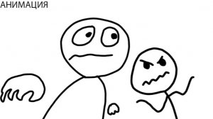 Два чела (АНИМАЦИЯ)