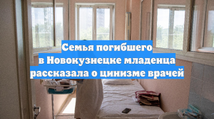 Семья погибшего в Новокузнецке младенца рассказала о цинизме врачей