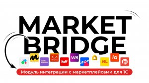 Модуль MarketBridge для быстрого подключения всех маркетплейсов к 1С