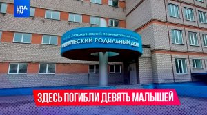 9 младенцев умерли в одном роддоме в первые дни января