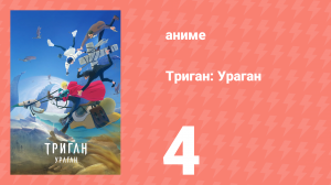 Триган: Ураган 4 серия (аниме-сериал, 2023)