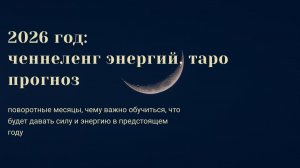 Ченнеленг энергий 2026 года, таро прогноз: zoom-встреча