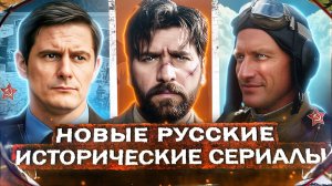 РУССКИЕ ИСТОРИЧЕСКИЕ СЕРИАЛЫ 2026 | Главные премьеры  фильмов и сериалов года