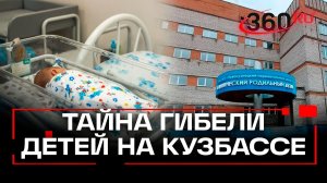 Страшная загадка Кузбасса - почему в Новокузнецком роддоме произошла массовая гибель новорожденных