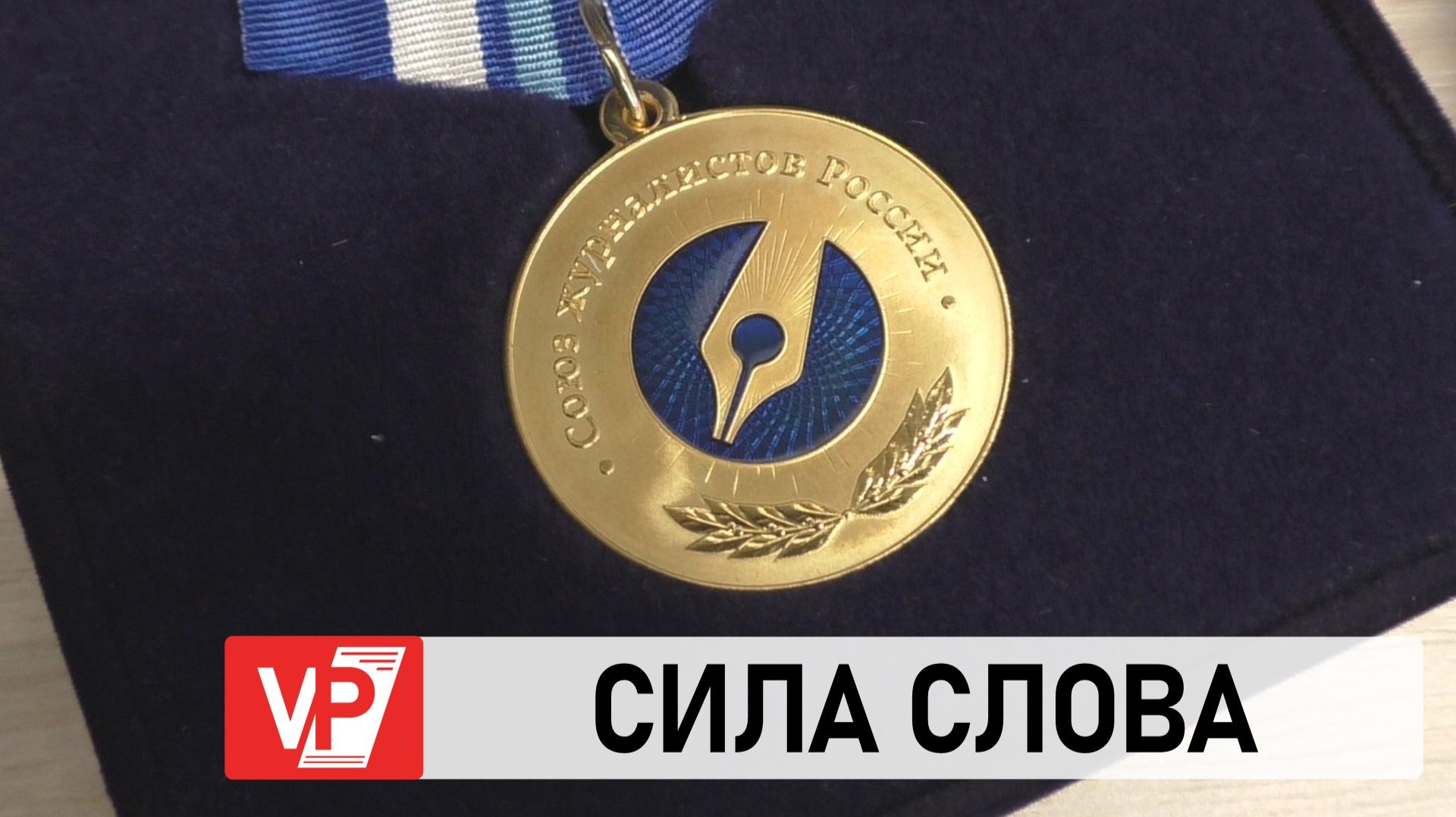 КО ДНЮ РОССИЙСКОЙ ПЕЧАТИ ЛУЧШИМ СОТРУДНИКАМ СМИ ВОЛГОГРАДСКОЙ ОБЛАСТИ ВРУЧЕНЫ НАГРАДЫ смотреть онлайн