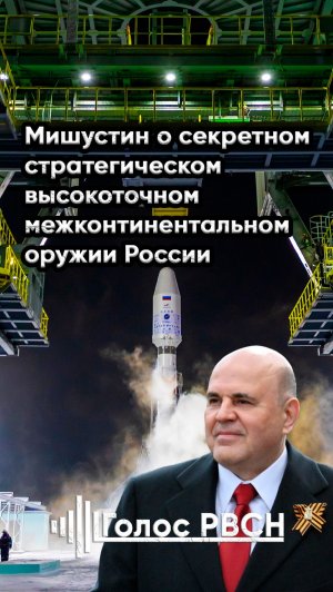 Мишустин о секретном стратегическом высокоточном и межконтинентальном оружии России #мишустин