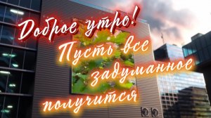 Доброе утро! Подари мне солнца лучик, песня с добрым утром