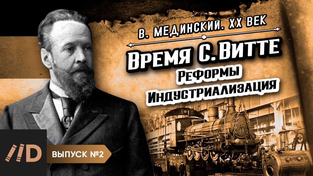 Серия 2. Время С. Витте (1849-1915). Реформы. Индустриализация | Владимир Мединский. XX век смотреть онлайн