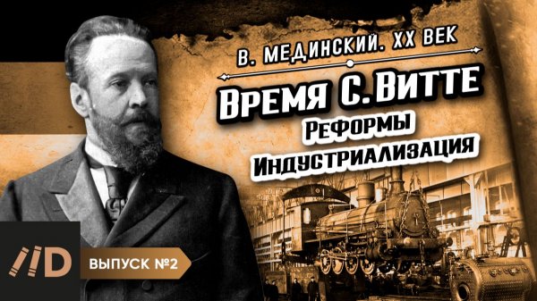Серия 2. Время С. Витте (1849-1915). Реформы. Индустриализация | Владимир Мединский. XX век