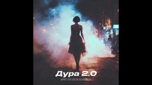 Мурат Тхагалегов, KalashnikoFF - Дура 2.0