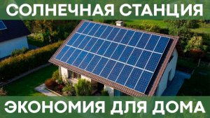 Сколько экономит домашняя солнечная электростанция? | Обзор нашей системы