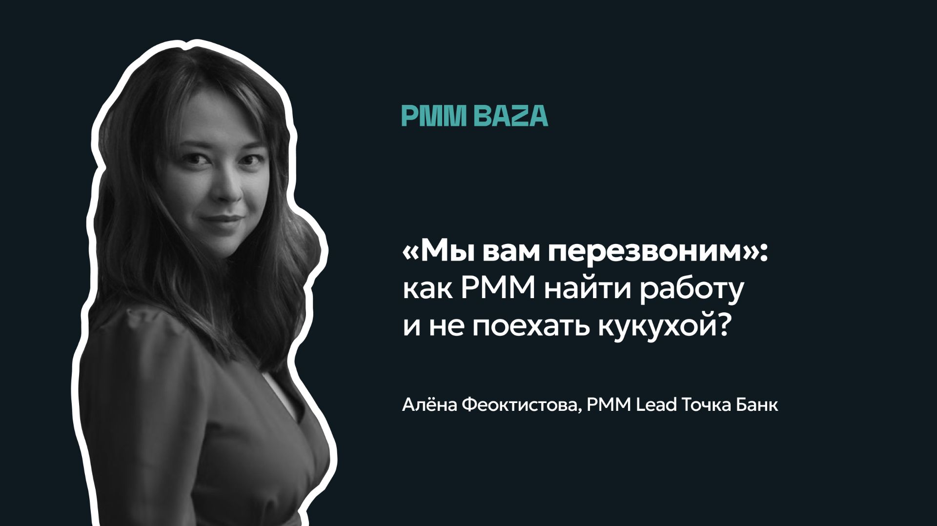 Как найти работу в FinTech? Отвечаем мы и Точка