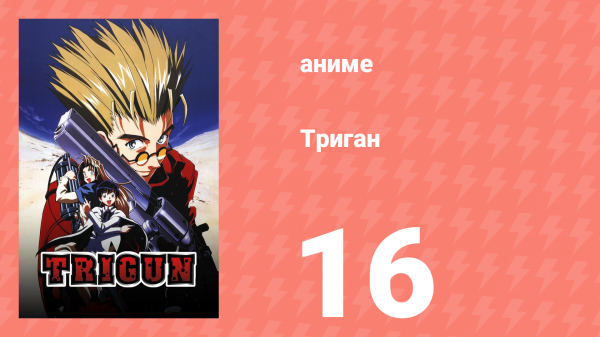 Триган 16 серия (аниме-сериал, 1998)