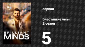 Блестящие умы 2 сезон 5 серия «Однажды в Америке» (сериал, 2025)