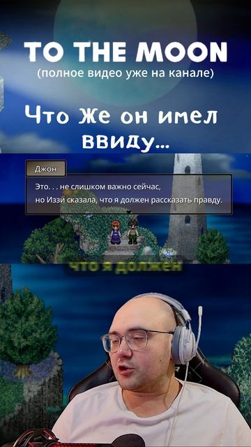 Что же он имел ввиду? #shorts #rutubeshorts #tothemoon #игры #сюжетныеигры #эмоции #прохождение смотреть онлайн