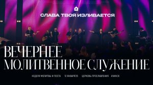 Вечернее молитвенное служение 13.01.2026 l Прославление. Ачинск