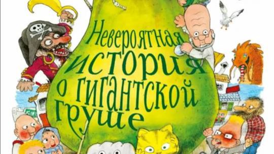 Невероятная история о гигантской груше