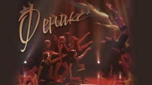 Творческая программа шоу-группы "Визаж" "Феникс"