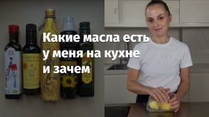 Какое масло выбрать для жарки? А какое для салата? Моё любимое сливочное масло