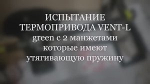 Испытание термопривода Vent-L green с 2 манжетами